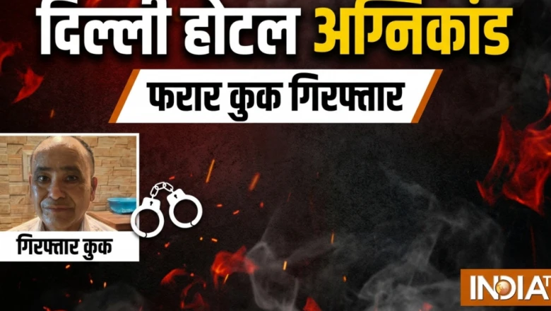दिल्ली होटल अग्निकांड: फरार रसोइया पुलिस की गिरफ्त में, जांच में बड़े खुलासे की उम्मीद