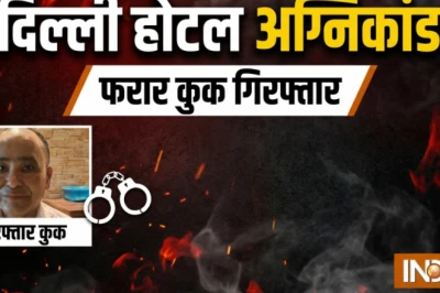 दिल्ली होटल अग्निकांड: फरार रसोइया पुलिस की गिरफ्त में, जांच में बड़े खुलासे की उम्मीद