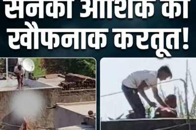 एकतरफा प्यार में सनकी आशिक ने नाबालिग पर बरसाई कुल्हाड़ी, गले में फंदा डाल छत से लटकाया; आए 60 टांके