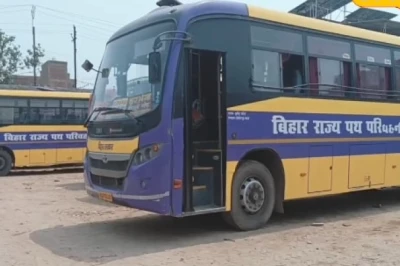 बिहार में सरकारी बसों का सफर हुआ महंगा, दरभंगा से पटना और मुजफ्फरपुर जाने के लिए अब चुकाने होंगे ज्यादा पैसे
