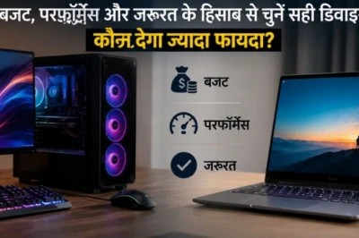 नया PC लेना है? कोडिंग और ऑफिस वर्क के लिए डेस्कटॉप या लैपटॉप — समझिए कौन रहेगा बेहतर