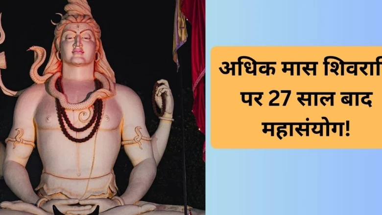 मासिक शिवरात्रि पर 27 साल बाद बना दुर्लभ महासंयोग, महादेव की पूजा का यह अवसर न चूकें; जानें तिथि, योग और मुहूर्त