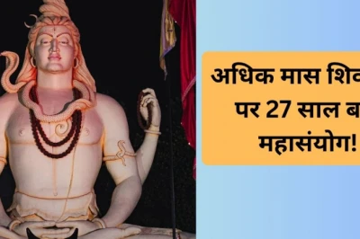 मासिक शिवरात्रि पर 27 साल बाद बना दुर्लभ महासंयोग, महादेव की पूजा का यह अवसर न चूकें; जानें तिथि, योग और मुहूर्त