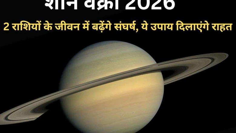 शनि का वक्री होना सिंह और धनु राशि के लिए चुनौतीपूर्ण, इन 4 उपायों से मिलेगी राहत