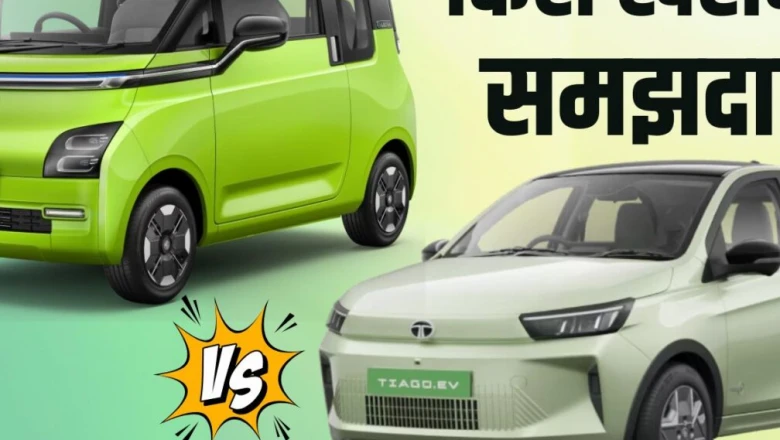 Tata Tiago EV बनाम MG Comet EV: कम बजट में कौन-सी इलेक्ट्रिक कार है ज्यादा समझदारी का सौदा