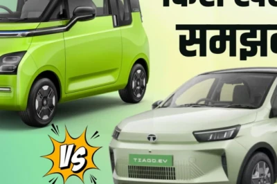 Tata Tiago EV बनाम MG Comet EV: कम बजट में कौन-सी इलेक्ट्रिक कार है ज्यादा समझदारी का सौदा