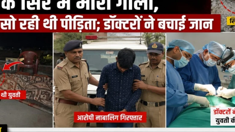 एकतरफा प्रेम में जुनूनी नाबालिग ने छत पर सो रही किशोरी के सिर में दागी गोली, डॉक्टरों ने सर्जरी कर बचाई जान