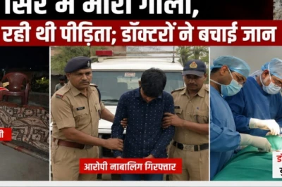 एकतरफा प्रेम में जुनूनी नाबालिग ने छत पर सो रही किशोरी के सिर में दागी गोली, डॉक्टरों ने सर्जरी कर बचाई जान
