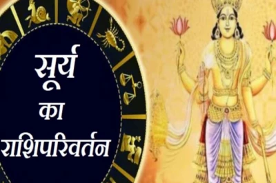मलमास की समाप्ति के बाद चमकेगी किस्मत, 16 जून से इन 3 राशियों के लिए शुरू होंगे शुभ दिन; देवघर के ज्योतिषी का आकलन