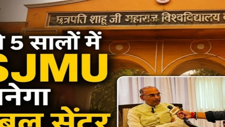 अगले पांच साल में बदल जाएगा CSJMU का चेहरा, विदेशी छात्र भी आएंगे पढ़ने, जानिए क्या है तैयारी