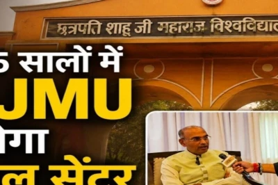 अगले पांच साल में बदल जाएगा CSJMU का चेहरा, विदेशी छात्र भी आएंगे पढ़ने, जानिए क्या है तैयारी