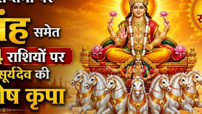 भानु सप्तमी पर दुर्लभ योगों का संगम, सिंह सहित इन 4 राशियों पर बरसेगी सूर्यदेव की कृपा, जानें खास उपाय