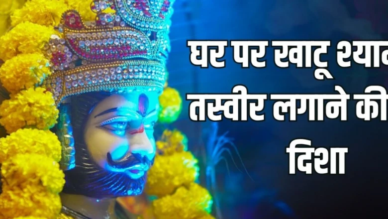 खाटू श्यामजी की तस्वीर घर में किस दिशा में लगाएं, पूजा के समय किन नियमों का पालन जरूरी; तभी मिलेगी 'हारे के सहारे' की कृपा