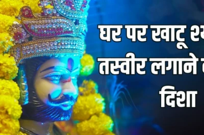 खाटू श्यामजी की तस्वीर घर में किस दिशा में लगाएं, पूजा के समय किन नियमों का पालन जरूरी; तभी मिलेगी 'हारे के सहारे' की कृपा
