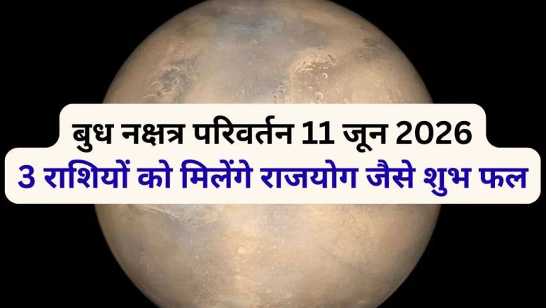 बुध 11 जून को करेंगे गुरु के नक्षत्र में प्रवेश, इन 3 राशियों को मिल सकता है राजयोग जैसा सुख