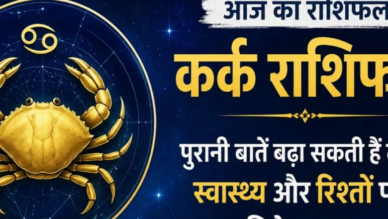 कर्क राशिफल 8 जून 2026: पुराने प्रसंग बढ़ा सकते हैं मानसिक बेचैनी, सेहत और रिश्तों में रखें सावधानी