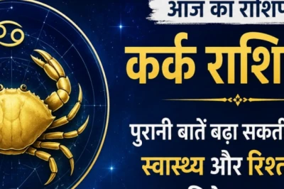 कर्क राशिफल 8 जून 2026: पुराने प्रसंग बढ़ा सकते हैं मानसिक बेचैनी, सेहत और रिश्तों में रखें सावधानी