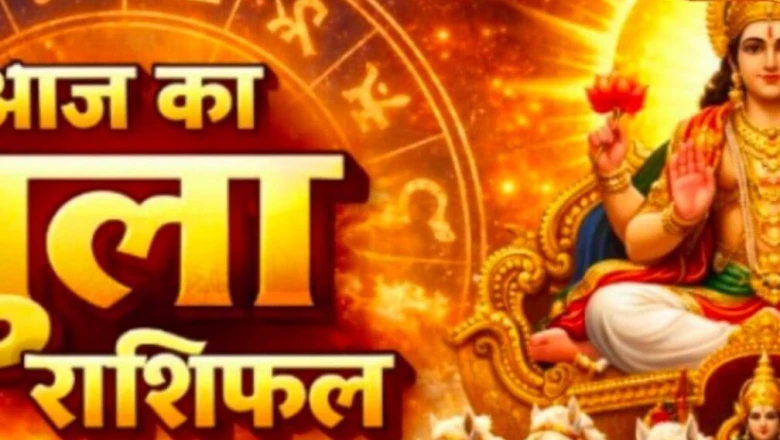 तुला राशिफल: चंद्रमा के मीन में प्रवेश से बदलेगा भाग्य, इन संकेतों पर रखें नजर