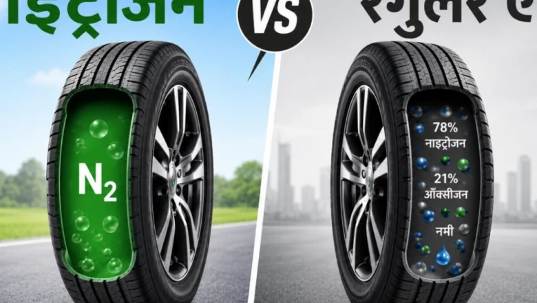 टायर में नाइट्रोजन या आम हवा? जानिए कौन सी देती है ज्यादा माइलेज और लंबी उम्र