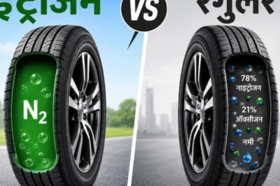 टायर में नाइट्रोजन या आम हवा? जानिए कौन सी देती है ज्यादा माइलेज और लंबी उम्र