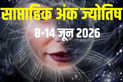 साप्ताहिक अंक ज्योतिष 8 से 14 जून 2026: मूलांक 5 नौकरी में रहें सतर्क, अंक 6 को छिपे दुश्मनों से खतरा, अंक 7 को बॉस से मिलेगा इनाम