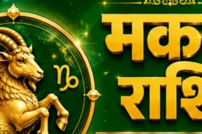 मकर राशिफल 7 जून 2026: मकर राशि वालों के लिए शुभ रहेगा दिन, पर कोई छुपा राज़ खुलने से बढ़ सकता है तनाव