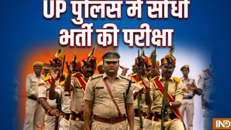 यूपी पुलिस भर्ती: 8, 9 और 10 जून को होगी सीधी भर्ती की लिखित परीक्षा, देख लें पूरा शेड्यूल