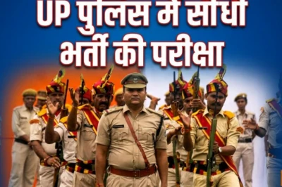 यूपी पुलिस भर्ती: 8, 9 और 10 जून को होगी सीधी भर्ती की लिखित परीक्षा, देख लें पूरा शेड्यूल