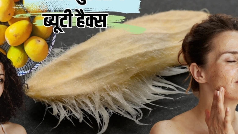 आम की गुठली को फेंकना है बड़ी भूल! ये 6 ब्यूटी हैक्स बना देंगे स्किन और बालों को शानदार