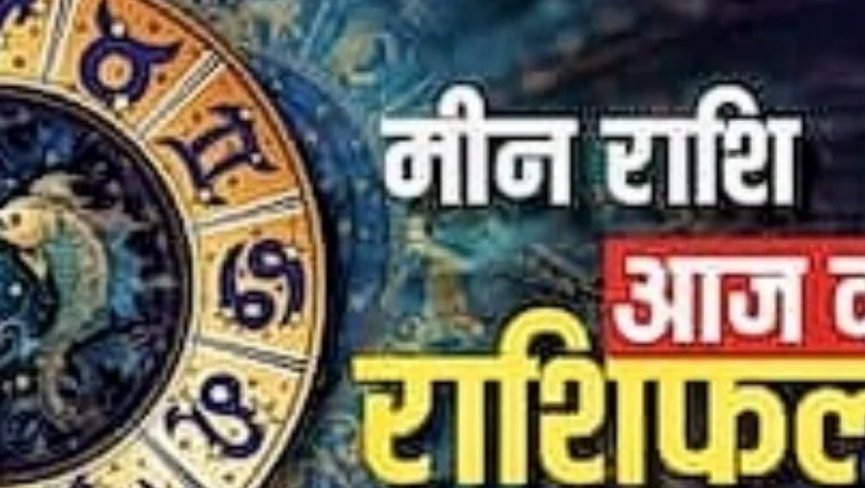 मीन राशि वालों के लिए आज सफलता और खुशियों भरा दिन, कारोबार में मिलेगी तरक्की, जानें राशिफल और उपाय