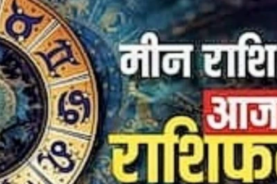 मीन राशि वालों के लिए आज सफलता और खुशियों भरा दिन, कारोबार में मिलेगी तरक्की, जानें राशिफल और उपाय