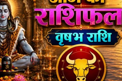 वृषभ राशि: सोमवार रहेगा उतार-चढ़ाव भरा, नौकरी बदलने का फैसला फिलहाल टालें, प्रेम जीवन में आएगी मिठास