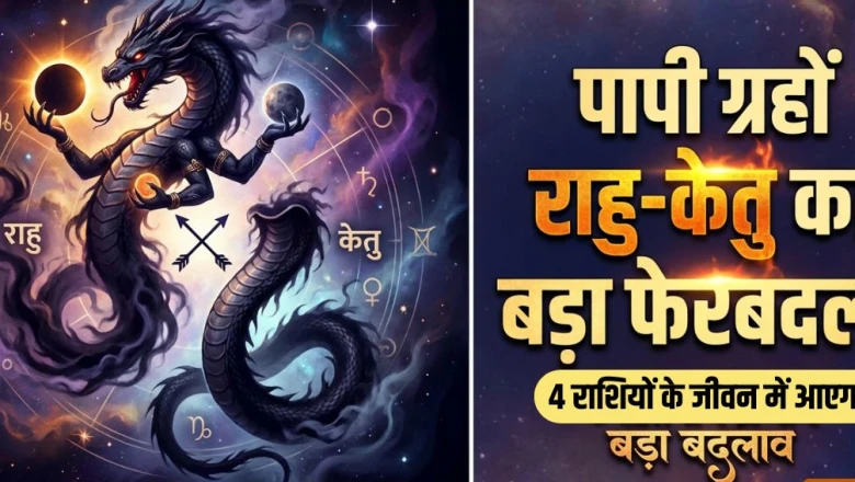 राहु-केतु गोचर 2026: ग्रहों के राशि बदलते ही इन 4 राशियों के लिए खुलेंगे सौभाग्य के द्वार