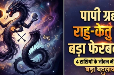 राहु-केतु गोचर 2026: ग्रहों के राशि बदलते ही इन 4 राशियों के लिए खुलेंगे सौभाग्य के द्वार