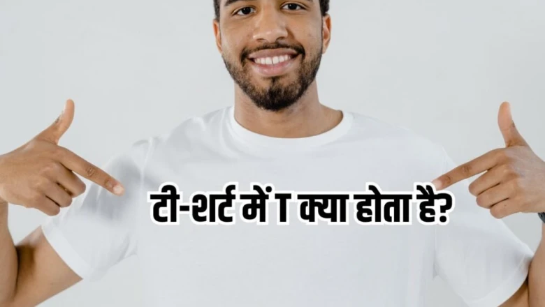 टी-शर्ट तो रोज़ पहनते हैं, पर क्या जानते हैं इसमें छिपे 'T' का राज़? जानिए नाम और इतिहास से जुड़े मज़ेदार तथ्य