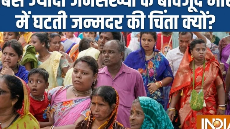एक्सप्लेनर: 'हम दो हमारा एक' की सोच पड़ रही भारी, भारत में पहली बार रिप्लेसमेंट लेवल से नीचे फिसली जन्मदर; जापान जैसी बूढ़ी आबादी का संकट करीब!