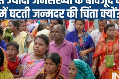 एक्सप्लेनर: 'हम दो हमारा एक' की सोच पड़ रही भारी, भारत में पहली बार रिप्लेसमेंट लेवल से नीचे फिसली जन्मदर; जापान जैसी बूढ़ी आबादी का संकट करीब!
