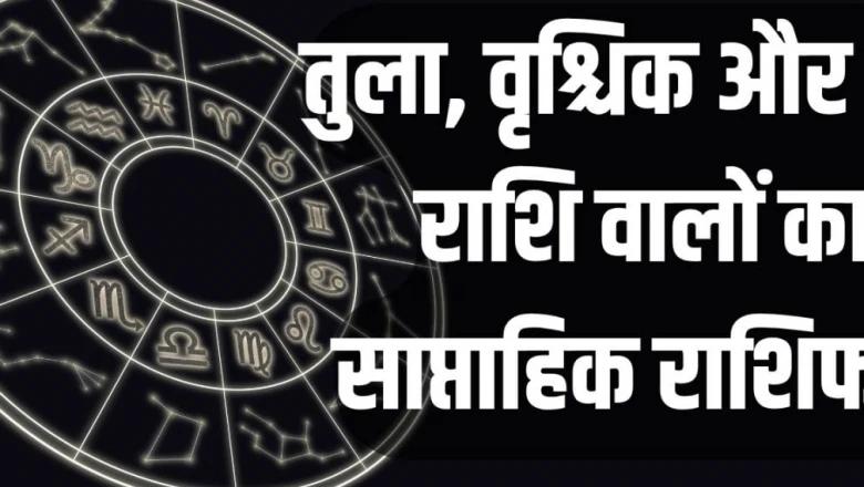 साप्ताहिक राशिफल 8 से 14 जून 2026: तुला राशि वालों के लिए आएंगे खुशियों के पल, वृश्चिक और धनु के मित्र बनेंगे सहारा और बाजार में बढ़ेगी पकड़!