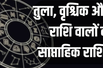 साप्ताहिक राशिफल 8 से 14 जून 2026: तुला राशि वालों के लिए आएंगे खुशियों के पल, वृश्चिक और धनु के मित्र बनेंगे सहारा और बाजार में बढ़ेगी पकड़!