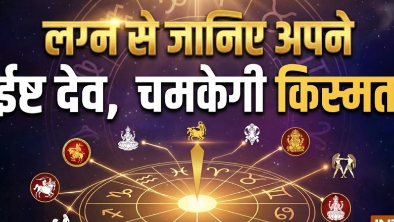 इष्ट देव: कुंडली के लग्न से जानें अपने आराध्य देव, इस एक उपासना से मिलेगी मनचाही सफलता!