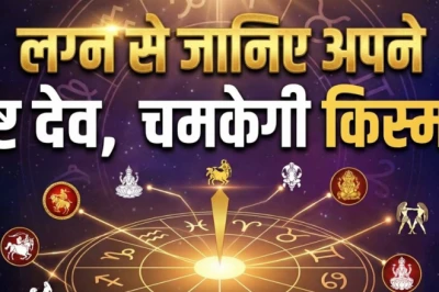 इष्ट देव: कुंडली के लग्न से जानें अपने आराध्य देव, इस एक उपासना से मिलेगी मनचाही सफलता!