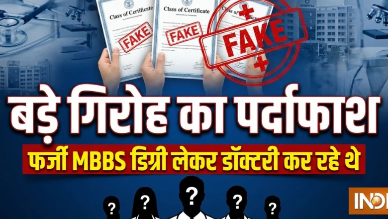 मध्य प्रदेश में फर्जी एमबीबीएस डिग्री से सरकारी नौकरी का बड़ा रैकेट बेनकाब, तीन नकली डॉक्टर पकड़े गए