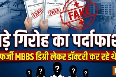 मध्य प्रदेश में फर्जी एमबीबीएस डिग्री से सरकारी नौकरी का बड़ा रैकेट बेनकाब, तीन नकली डॉक्टर पकड़े गए