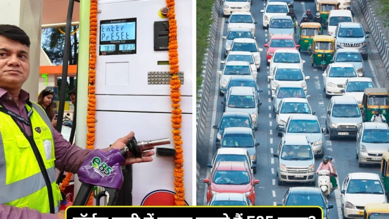 E85 फ्यूल: पेट्रोल से 20 रुपये सस्ता, पर हर गाड़ी में नहीं डलेगा यह ईंधन — जानें टैंक फुल कराने से पहले