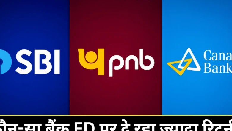 SBI, PNB और केनरा बैंक: दो साल की एफडी पर किस सरकारी बैंक में मिल रहा सबसे ऊंचा ब्याज?