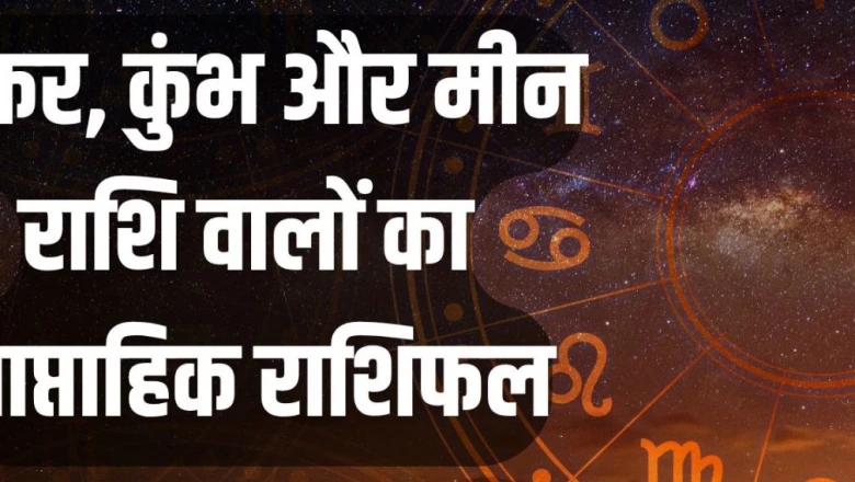 साप्ताहिक राशिफल 8 से 14 जून 2026: मकर वालों के लिए धन के मामले में फायदेमंद रहेगा हफ्ता, कुंभ जोखिम वाले निवेश से दूर रहें और मीन प्रेम संबंधों में फूंक-फूंककर कदम रखें!