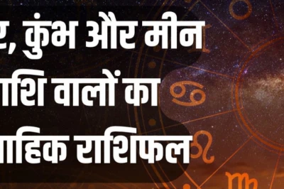 साप्ताहिक राशिफल 8 से 14 जून 2026: मकर वालों के लिए धन के मामले में फायदेमंद रहेगा हफ्ता, कुंभ जोखिम वाले निवेश से दूर रहें और मीन प्रेम संबंधों में फूंक-फूंककर कदम रखें!