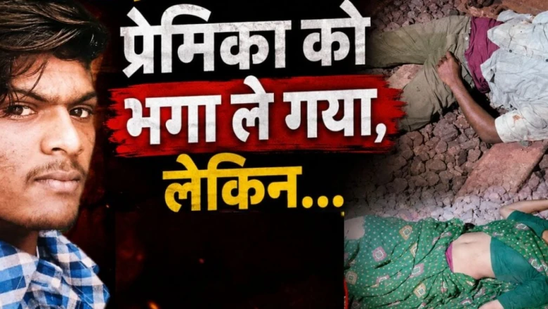 शादी के 45 दिन बाद प्रेमी संग आधी रात भागी नवविवाहिता, शादी से इनकार किया तो प्रेमी ट्रेन के आगे कूदा