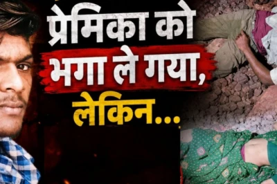 शादी के 45 दिन बाद प्रेमी संग आधी रात भागी नवविवाहिता, शादी से इनकार किया तो प्रेमी ट्रेन के आगे कूदा