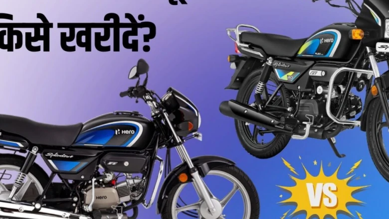 Hero Splendor Flex Fuel के लिए ₹5,000 ज्यादा चुकाना फायदेमंद है? जानिए पूरा गणित